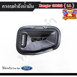 ครอบฝาถังน้ำมัน Ford Ranger 2022 4ประตู ดำด้าน ครอบฝาถัง ฝาถังเรนเจอร์ ครอบฝาถังน้ำมัน ( LA )