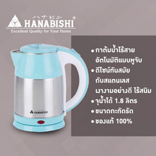 HANABISHI กาต้มน้ำไร้สาย HMK-6102