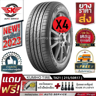 KUMHO ยางรถยนต์ 215/50R17 (ล้อขอบ 17) รุ่น SOLUS TA21 4 เส้น (ยางใหม่กริ๊ปปี 2023)