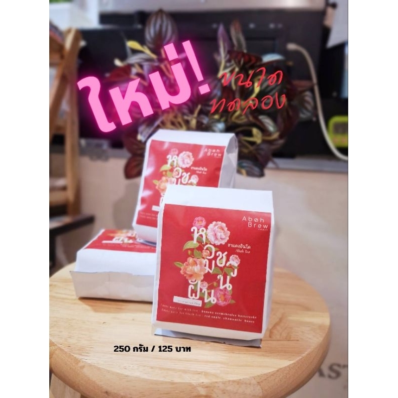 ใหม่! ขนาดทดลอง ÀBAH TEA ชาแดงอินโดหอมชวนฝัน ใบชาบดผงคุณภาพเกรดพรีเมียม ไม่แต่งกลิ่น