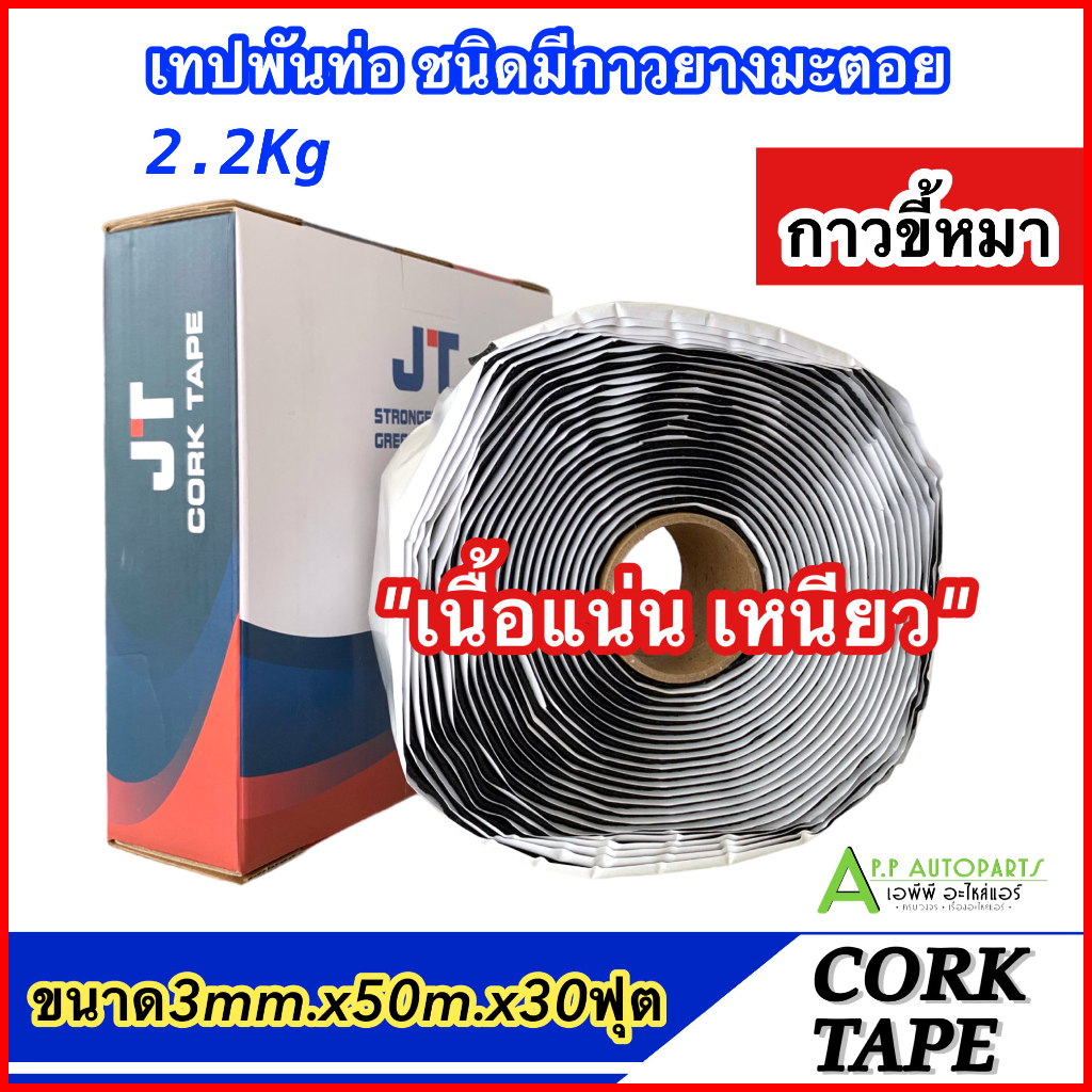 เทปพันท่อแอร์ CORK TAPE (JT กาวขี้หมา)  ยาว 30 ฟุต ผ้าพันท่อแอร์ เทปพันท่อเทปขี้หมา ก้อนขี้หมา DIY tapeพันท่อ