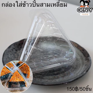 กล่องใส่ข้าวปั้นสามเหลี่ยมสไตล์ญี่ปุ่น 50ชิ้น/แพ็ค