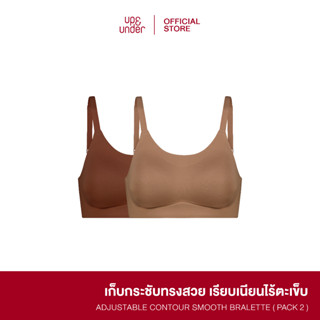 UP&amp;UNDER : Set 2 ชิ้น เสื้อในไม่มีโครง ปรับสายได้ Adjust Contour Smooth Bralette เก็บเนื้อด้านข้าง เก็บทรงสวย ใส่สบาย