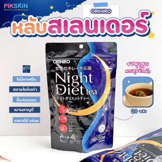 [PIKSKIN] แท้/ส่งไว💫ORIHIRO Night Diet Tea 20 ซอง ชาพุงยุบ คุมน้ำหนัก☕️