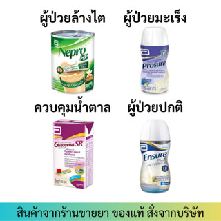 [ชนิดน้ำ] Ensure Plus Advance / Prosure / Nepro / Glucerna SR เอนชัวร์ พลัส แอดวานซ์ / โปรชัวร์ / เนปโปร / กลูเซอนา