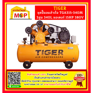 Tiger ชุดปั๊มลมสำเร็จ TGA315-340M 3สูบ 340L มอเตอร์ 15HP 380V