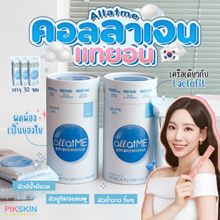 [PIKSKIN] แท้/ส่งไว💫Allatme Collagen Plus 30ซอง คอลลาเจนพรีเมียมใหม่ล่าสุดจาก Allatme