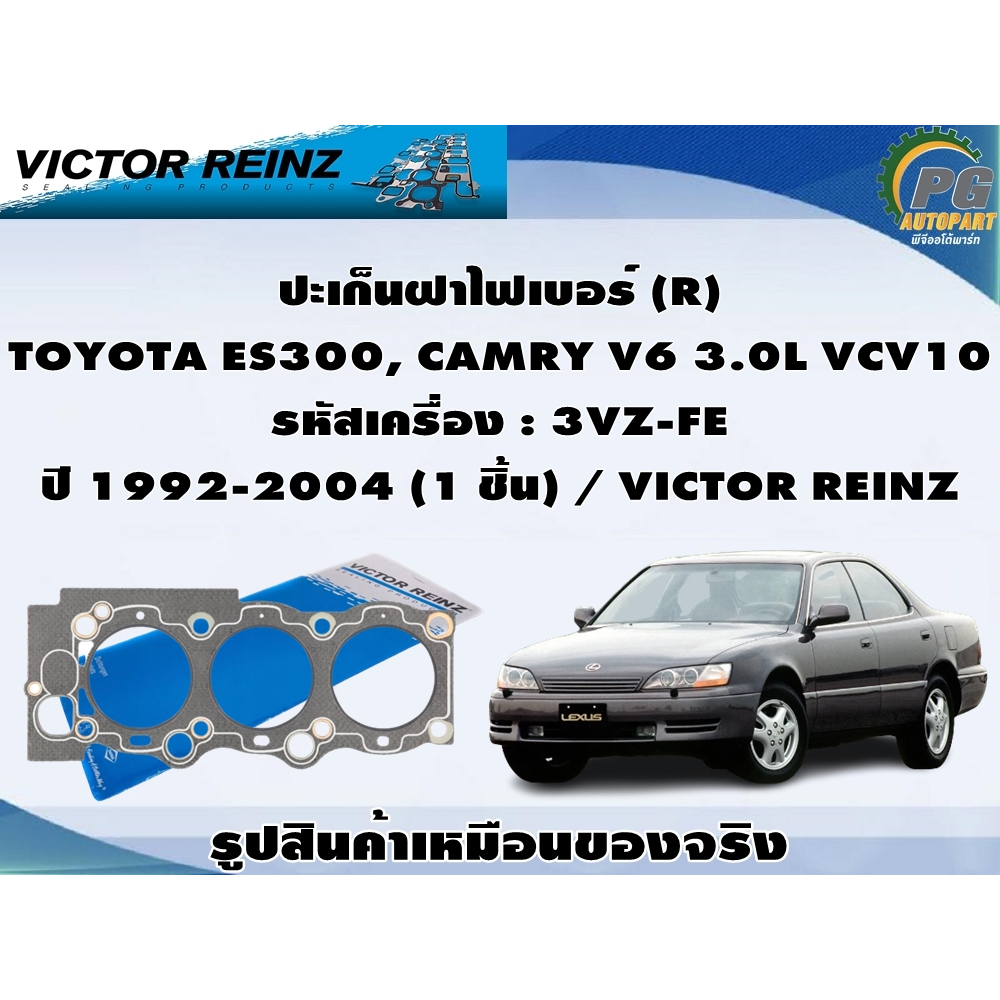 ชุดปะเก็น TOYOTA ES300, CAMRY V6 3.0L VCV10 รหัสเครื่อง : 3VZ-FE ปี 1992-2004 / VICTOR REINZ