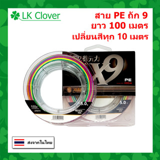 สาย PE ถัก 9 หลากสี เหนียว ทน ยาว 100 เมตร PE X9 (ส่งไว ราคาส่ง)