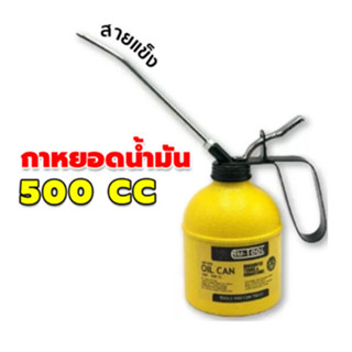 OC-500CC-6-K *รุ่นใหม่*กาหยอดน้ำมัน งานหนัก เหล็กหนา  สายแข็ง 6 นิ้ว by Amtool ตัวแทนจำหน่าย แนะนำ