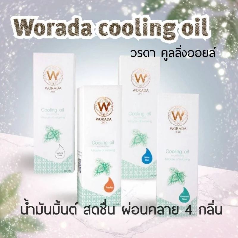 Worada Cooling Oil (สเปรย์) วรดา คูลลิ่งออยล์ น้ำมันมิ้นต์ 4 กลิ่น หมดอายุ2028
