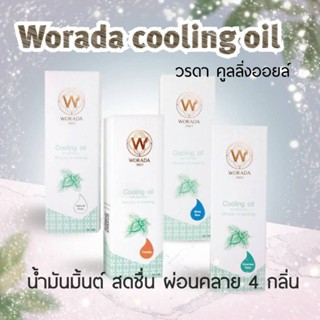 Worada Cooling Oil วรดา คูลลิ่งออยล์ น้ำมันมิ้นต์ กลิ่น Natural flora หมดอายุปี 2026