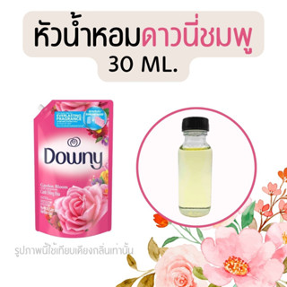 หัวน้ำหอมกลิ่นน้ำยาปรับผ้านุ่ม ดาวนี่ชมพู 30 ml. (หัวน้ำหอม 100% ไม่ผสมแอล)