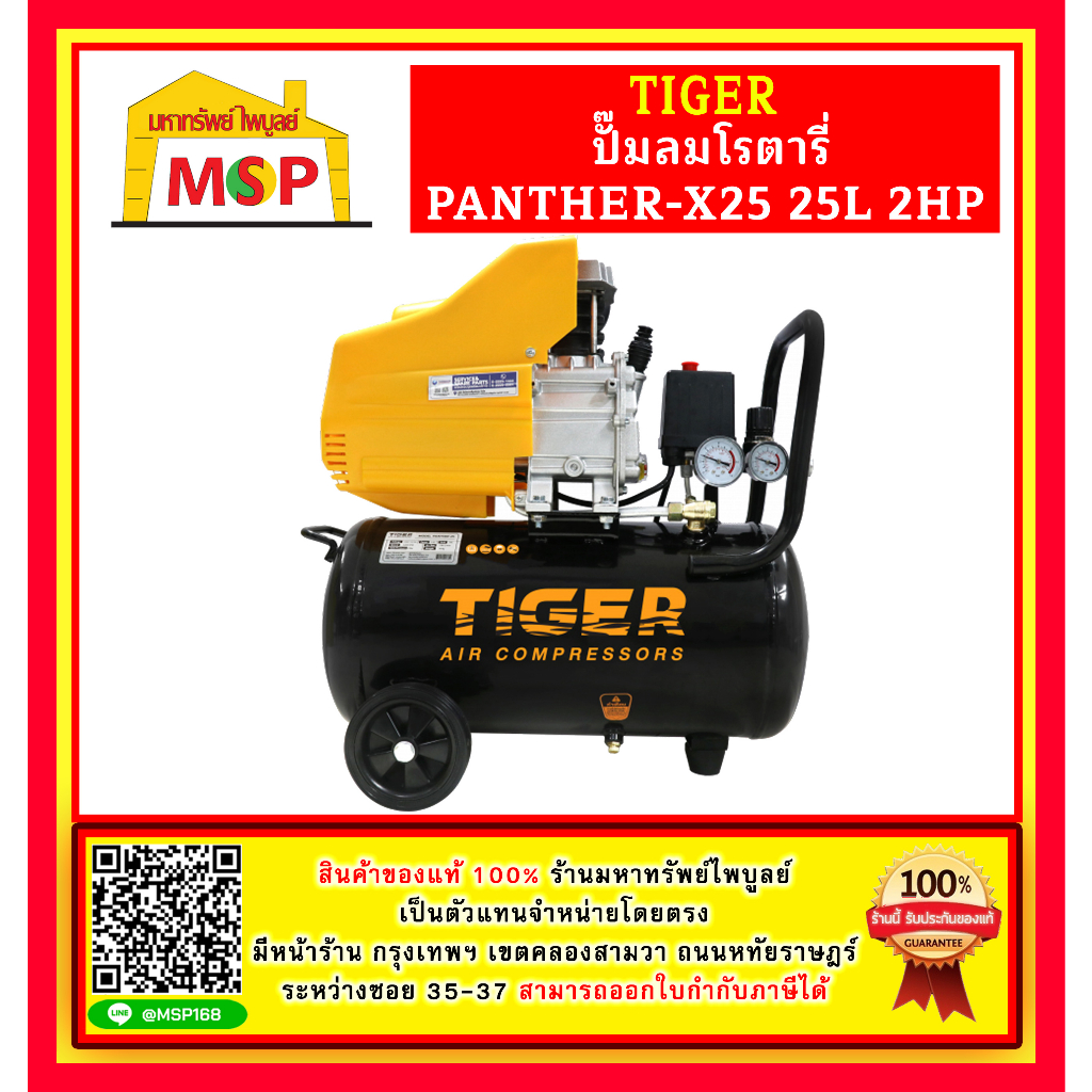 Tiger PANTHER-X25 ปั๊มลมโรตารี่