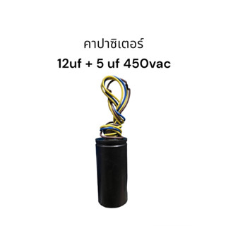 คาปาซิเตอร์ 12uf+5uf 450vac