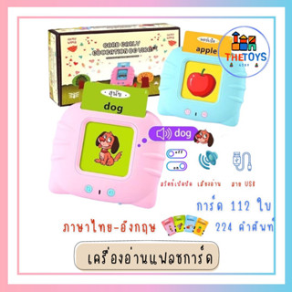 Thetoy4289【ส่งฟรี】การ์ดคำศัพท์ Flash card พูดได้ 2ภาษา ไทยและอังกฤษ ใส่การ์ดแล้วอ่านได้ ของเล่นเสริมพัฒนาการ ของเล่นเด็ก