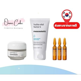 [Pre ส่งฟรี] แท้💯 Mesoestetic Cosmelan 2 Home Care + hydra-vital factor k 50ml + Proteoglycan Ampoules*3