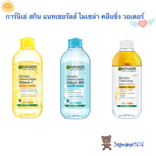 การ์นิเย่ ไมเซล่า คลีนซิ่ง วอเตอร์ 400มล Garnier Micellar Cleansing Water  400ml (ผลิตภัณฑ์เช็ดเครื่องสำอางค์)