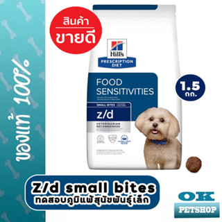 Hills Z/d canine small bite 1.5 Kg อาหารสำหรับสุนัขทดสอบการแพ้อาหาร แพ้อาหาร