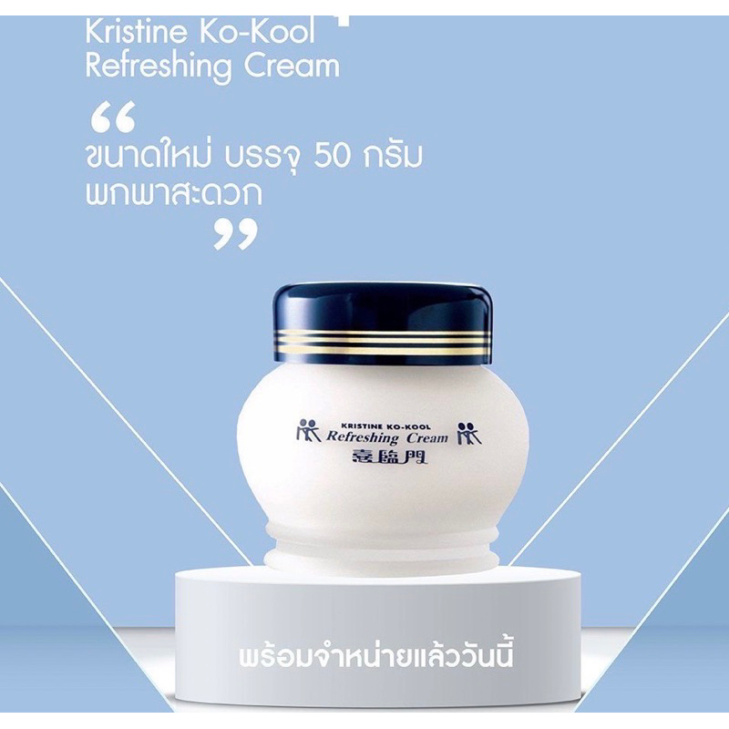📍ใหม่ล่าสุด!!!จิ้วขนาดใหม่ 50 g (แบบพกพา02/28 Kristine Ko-Kool Refreshing Cream “ขนาดใหม่ บรรจุ 50 กรัม พกพาสะดวก”
