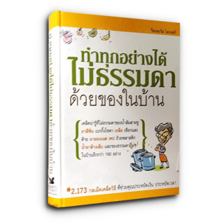 📚 Extraordinary Uses for Ordinary Things ทำทุกอย่างได้ไม่ธรรมดาด้วยของในบ้าน (ปกแข็ง) รีดเดอร์ไดเจสท์ (มือสอง)