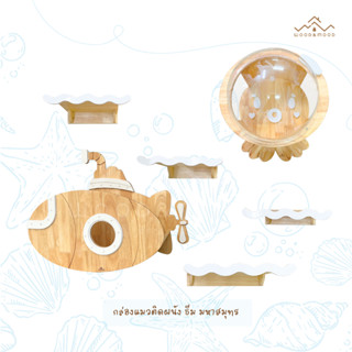 กล่องแมวติดผนัง โดมแมว ธีมมหาสมุทร [WOOD&amp;MOOD]