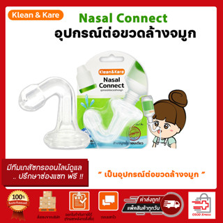 Klean&amp;Kare Nasal Connect อุปกรณ์ต่อขวดน้ำเกลือ ล้างจมูก หัวต่อล้างจมูกในขั้นตอนเดียว (บรรจุ 1 ชิ้น/กล่อง)