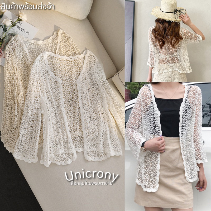 เสื้อคลุมแขนยาว ถักไหมพรมตาข่าย มีขาว ครีม สวมใส่สบาย By Unicrony