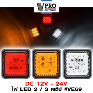 VPRO #VE69 ไฟ LED 2/3 สเต็ป DC12-24V ไฟท้ายรถบรรทุก ตู้ โคมไฟรถพ่วง ไฟราวข้าง ไฟเลี้ยวled ไฟท้ายเบรก ไฟเบรก (1ชิ้น) ^SA