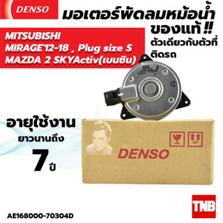 มอเตอร์พัดลม หม้อน้ำ Denso มิราจ แอททราจ Mirage  ปี2012-16 MAZDA2 สกายแอคทีฟ Mitsubishi มาสด้า2 ปี2015-19 เบนซิน