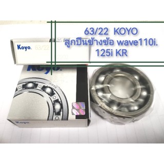 63/22 KOYO แท้  สำหรับลูกปืนข้อเหวี่ยง W110i 125i 125R  KR150 63/22