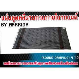 แผ่นดูดคลื่นรบกวนภายในรถยนต์ แผ่นซับเสียงรถยนต์ (SOUND DAMPING) BY WARRIOR แท้