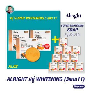 (3แถม11) ออไรท์ สบู่ซุปเปอร์ไวท์เทนนิ่ง ALRIGHT SUPER WHITENING SOAP สบู่ผิวขาว สบู่ผิวขาวไว สบู่ตัวขาว สบู่ผิวกาย