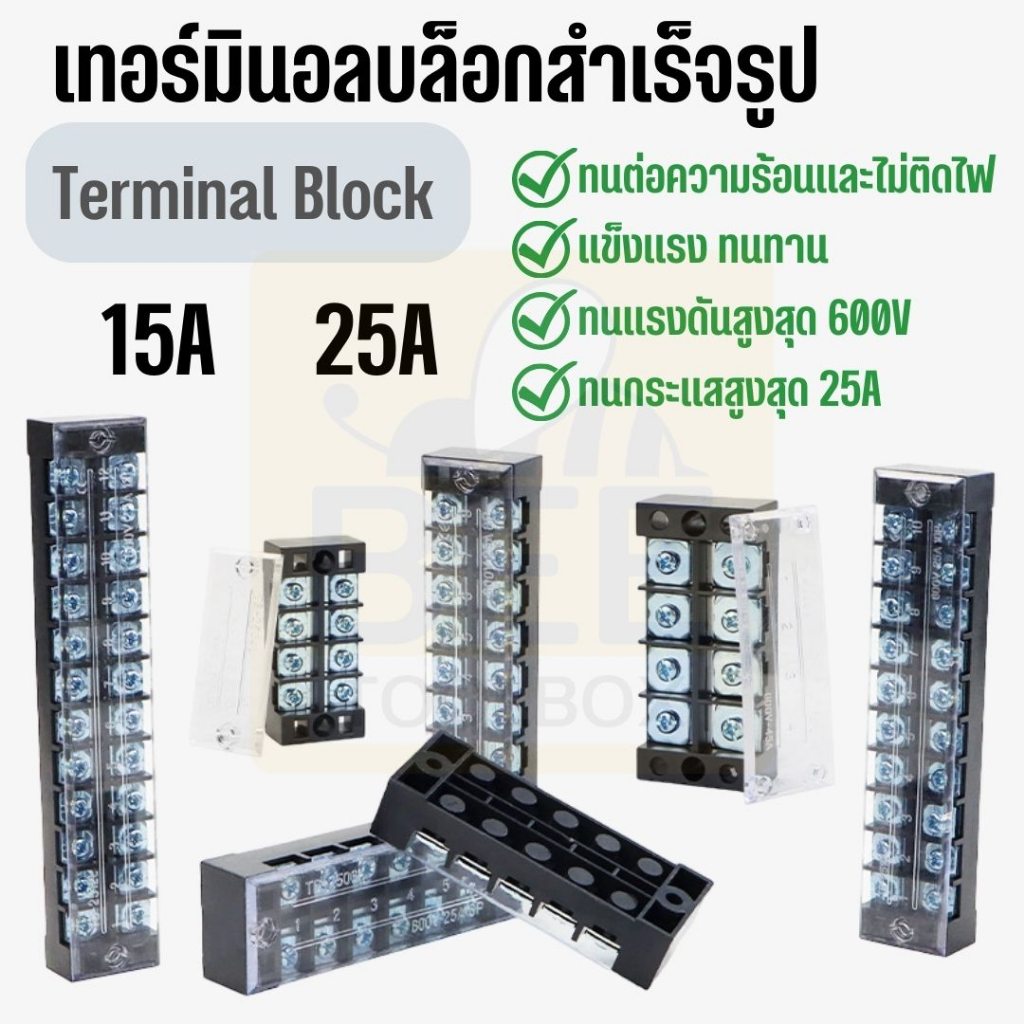 เทอร์มินอล บล็อค Terminal Block 15A, 25A มีให้เลือกหลายขนาด 3P 4P 6P 8P 10P 12P