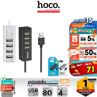 HOCO HB1 USB Hub 4 ช่อง อุปกรณ์เพิ่มช่องUSB ตัวเพิ่มช่องUSB สำหรับ คอมพิวเตอร์ / โน้ตบุ๊ค ฮับ ยูเอสบี แล็ปท็อป hc5