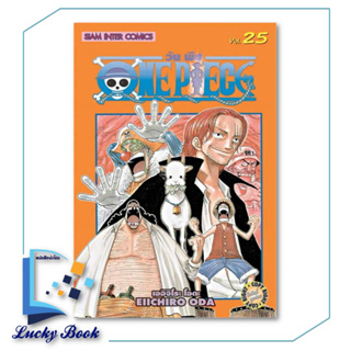 หนังสือ One Piece 25 วันพีซ (การ์ตูน)  #ผู้เขียน: EIICHIRO ODA (เออิจิโระ โอดะ)  #สำนักพิมพ์:Siam Inter Comics