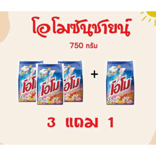 โอโมซันชายน์ 750 กรัม พิเศษ 3ถุงแถม1 ถุง ราคาเพียง 149.-บาท ถูกคุ้ม