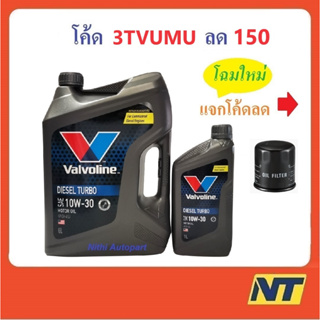 [โค้ด 3TVUMU ลด150] น้ำมันเครื่อง Valvoline Diesel Turbo วาโวลีน ดีเซล เทอร์โบ 10W-30 10W30 CI-4 (น้ำเงิน)