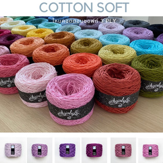 [50 กรัม] คอตตอนซอฟท์ ขนาด 3PLY  3/4 พร้อมส่ง