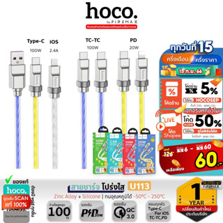 [ใหม่! รุ่นพิเศษ] HOCO U113 สายชาร์จ ดีไซน์โปร่งใส ทนทานพิเศษ ชาร์จเร็ว 100W Type-C to Type-C, iOS, TC สายชาร์จเร็ว hc1