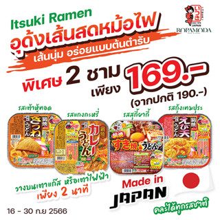 Itsuki Hot Pot Udon (อิทสึกิ อุด้งเส้นสด หม้อไฟ) 2 ชาม 169.- (ปกติ 190.-) *คละรสได้ BFF. 1/2024