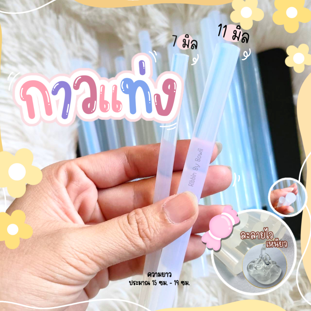 กาวแท่งขนาด 11 มิล สีใส ติดทนนาน(พร้อมส่ง)