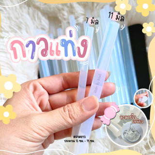 กาวแท่ง กาวร้อน ติดทนนาน ขนาด 11 มิล (พร้อมส่ง)