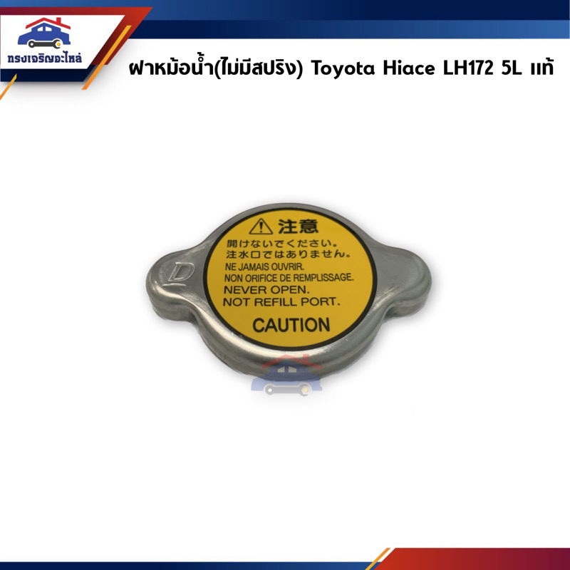 (แท้ศูนย์💯%) ฝาหม้อน้ำ(ไม่มีสปริง) Toyota Hiace LH172 5L