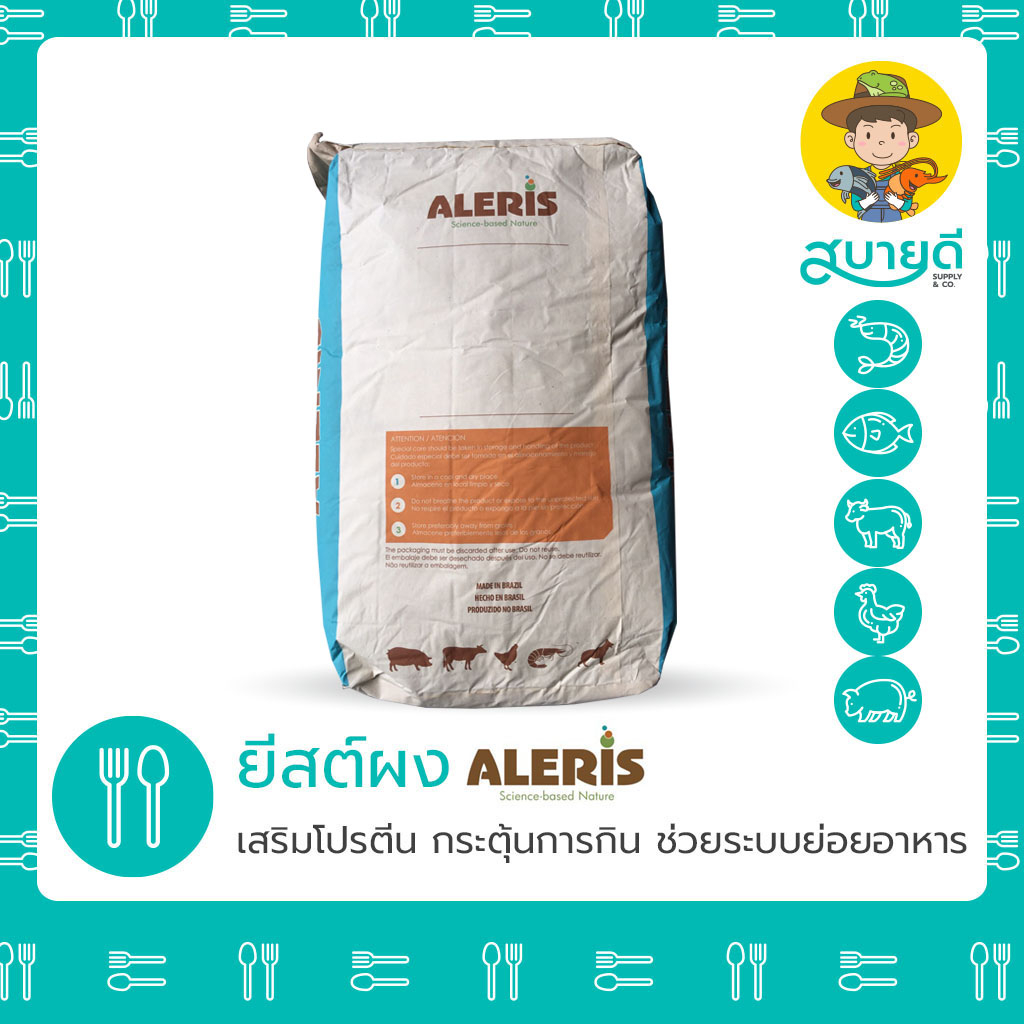 ยีสต์ Yeast Feed Aleris ผง 1 กก ผสมอาหารสัตว์ กินจุ โตไว โปรตีนสูง เสริมวิตามิน สบายดีซัพพลายแอนด์โค