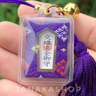 Omamori ถุงเครื่องรางญี่ปุ่น เดินทางปลอดภัย [เครื่องรางญี่ปุ่น]