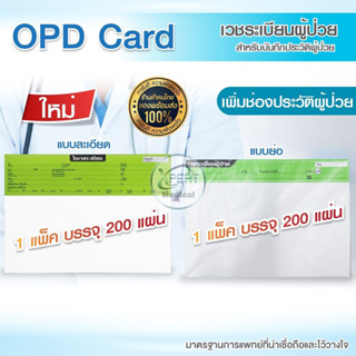 บัตร OPD card เวชระเบียน บัตรบันทึกประวัติผู้ป่วย คลินิคเวชกรรม โรงพยาบาล ประวัติการรักษา 1 แพค 200 แผ่น โอพีดี การ์ด