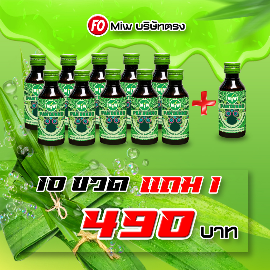 [ 10 แถมฟรี 1ขวด ] Miwรสใบเตย 10ขวด 490.- ผสมท่อมต้องMiw