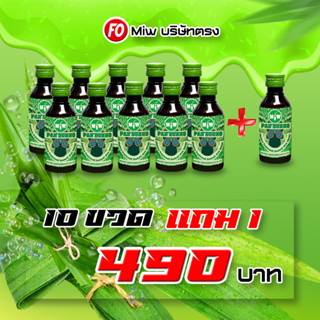 [ 10 แถมฟรี 1ขวด ] Miwรสใบเตย 10ขวด 490.- ผสมท่อมต้องMiw