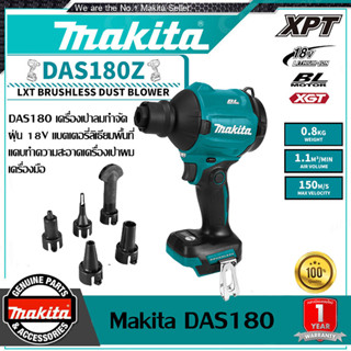 【ของแท้รับประกัน】Makita DAS180 เครื่องเป่าลมกําจัดฝุ่น 18V แบตเตอรี่ลิเธียมพื้นที่แคบทําความสะอาดเครื่องเป่าผมเครื่องมือ